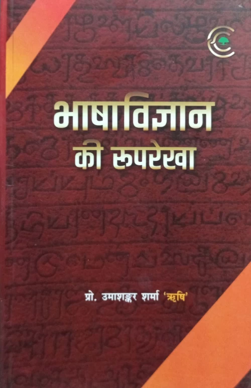 Bhasha vigyan ki Ruprekha